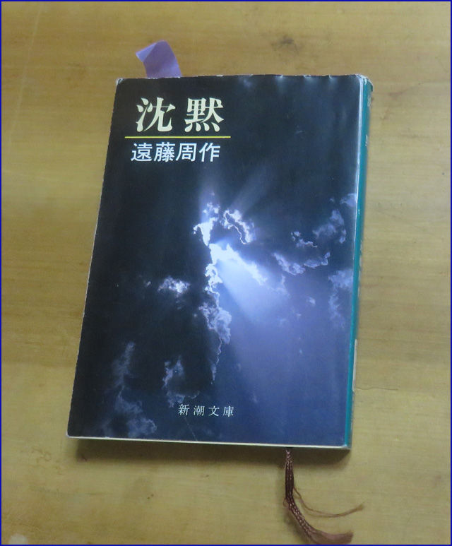 9月13日 遠藤周作「沈黙」（新潮文庫）、読みました : 晴耕雨読