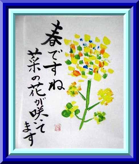 白菜の花 をテンプラで食べました 明日は和えもので食べます 短歌 白菜の 花の蕾は 柔らかき その菜を和えて 春を味わう 晴耕雨読 僕は頑張らない 白菜の花 をテンプラで食べました 明日は和えもので食べます 短歌 白菜の 花の蕾は 柔らかき その菜を和えて 春を味わう 晴耕雨読 僕は頑張らない