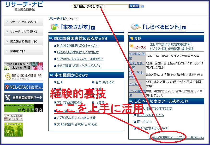 ある図書館司書養成の現場から その（８） 『Ndl（国会図書館）』を使いこなす。 「リサーチ・ナビ」・「Ｄnavi」編 : 晴耕雨読、僕は頑張らない !
