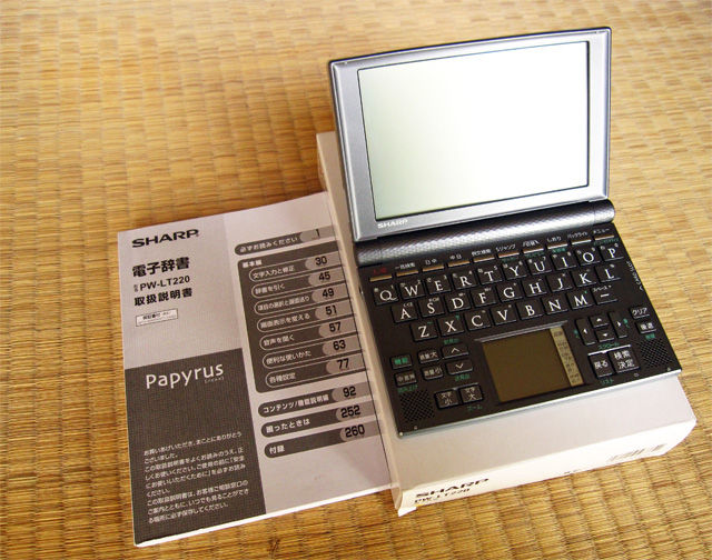 電子辞書 シャープ Papyrus PW-A700 から Papyrus PW-LT200に買い換えました : 晴耕雨読、僕は頑張らない