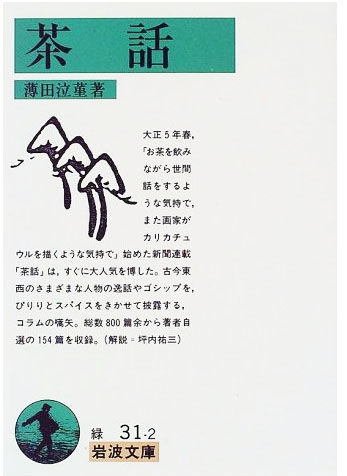 薄田泣菫 茶話 岩波文庫 ブログの書き方の参考になりました 元文学少女が夜中に読むのもいいかも 晴耕雨読 僕は頑張らない