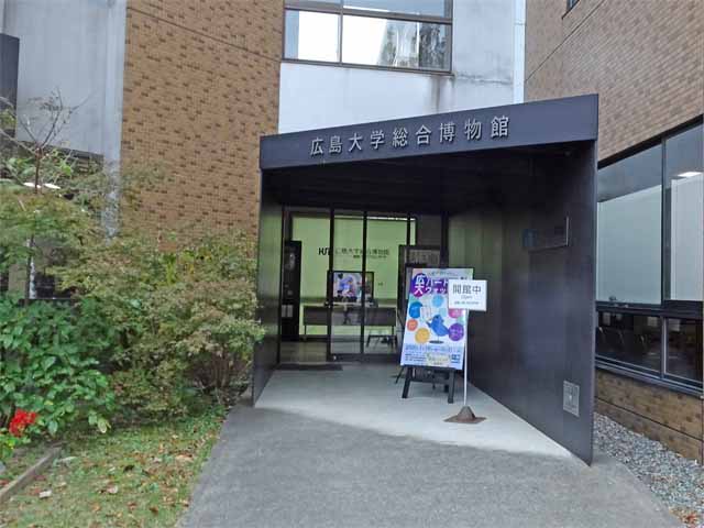 10月28日 広島大学総合博物館に行ってみました 晴耕雨読 僕は頑張らない 10月28日 広島大学総合博物館に行ってみました 晴耕雨読 僕は頑張らない