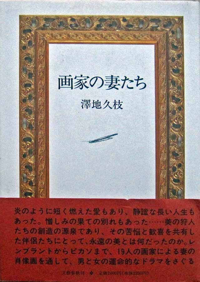 晴耕雨読、僕は頑張らない !
	  澤地久枝『画家の妻たち』（文芸春秋）、読みました
	コメントトラックバック