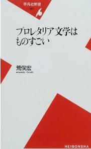 荒俣宏 プロレタリア文学はものすごい 平凡社新書 読みました 晴耕雨読 僕は頑張らない