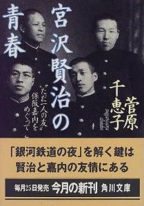 菅原千恵子『宮沢賢治の青春 ― 