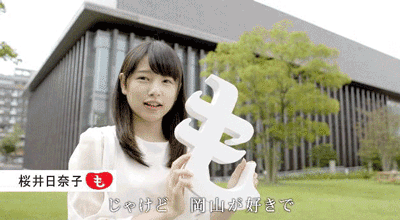 岡山の奇跡 こと桜井日奈子ちゃんの画像 動画を貼るトピ おもしろいものはいつ見ても面白い 岡山の奇跡 こと桜井日奈子ちゃんの画像 動画を貼るトピ おもしろいものはいつ見ても面白い