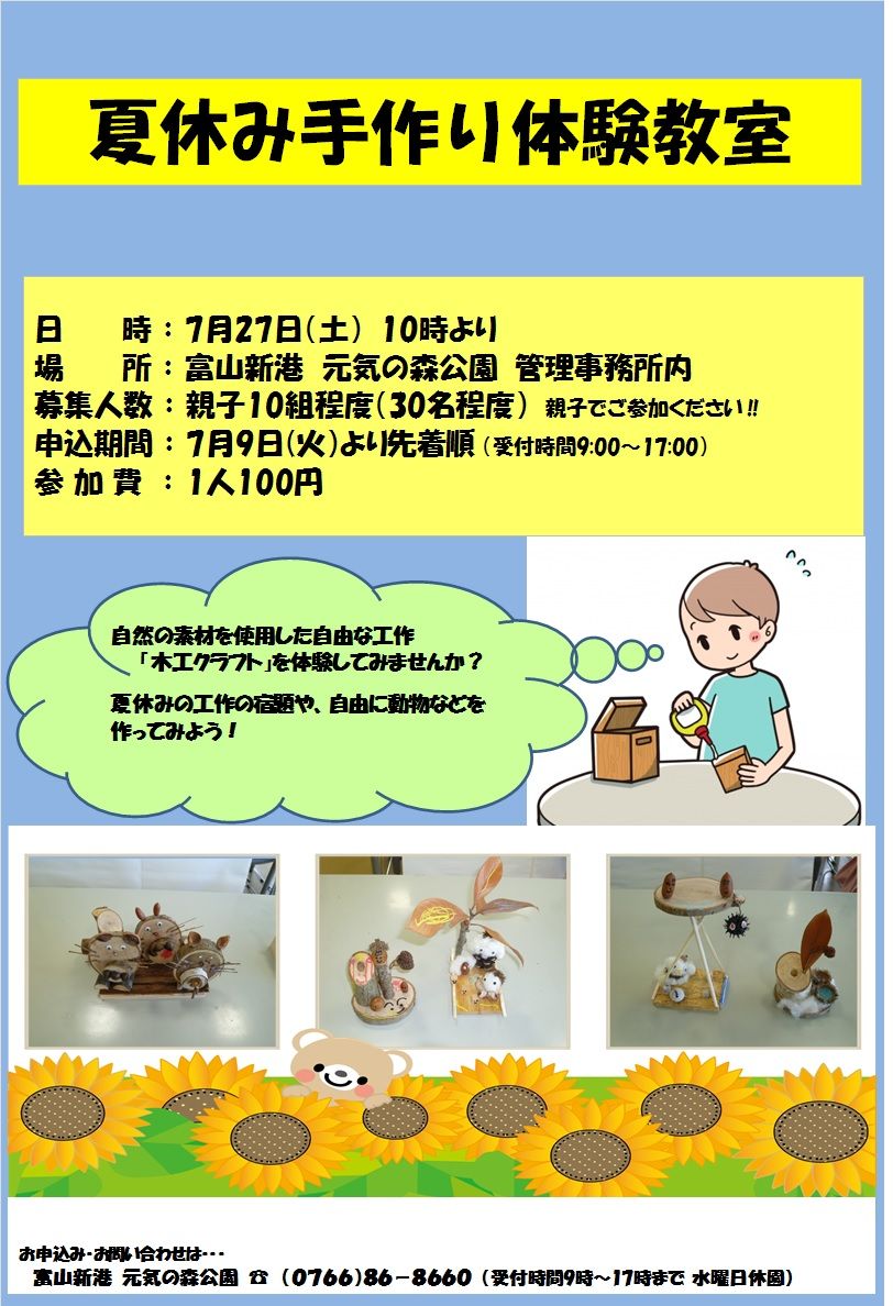 じゃぶじゃぶ池 夏休み手作り体験教室のお知らせ 富山新港 元気の森公園のブログ