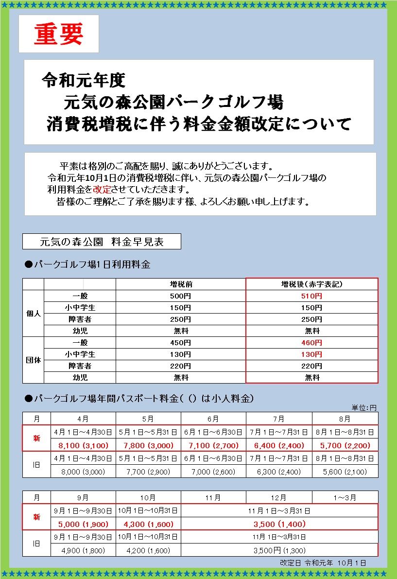 消費税増税に伴う料金改定のおしらせと工事のおしらせ 富山新港 元気の森公園のブログ