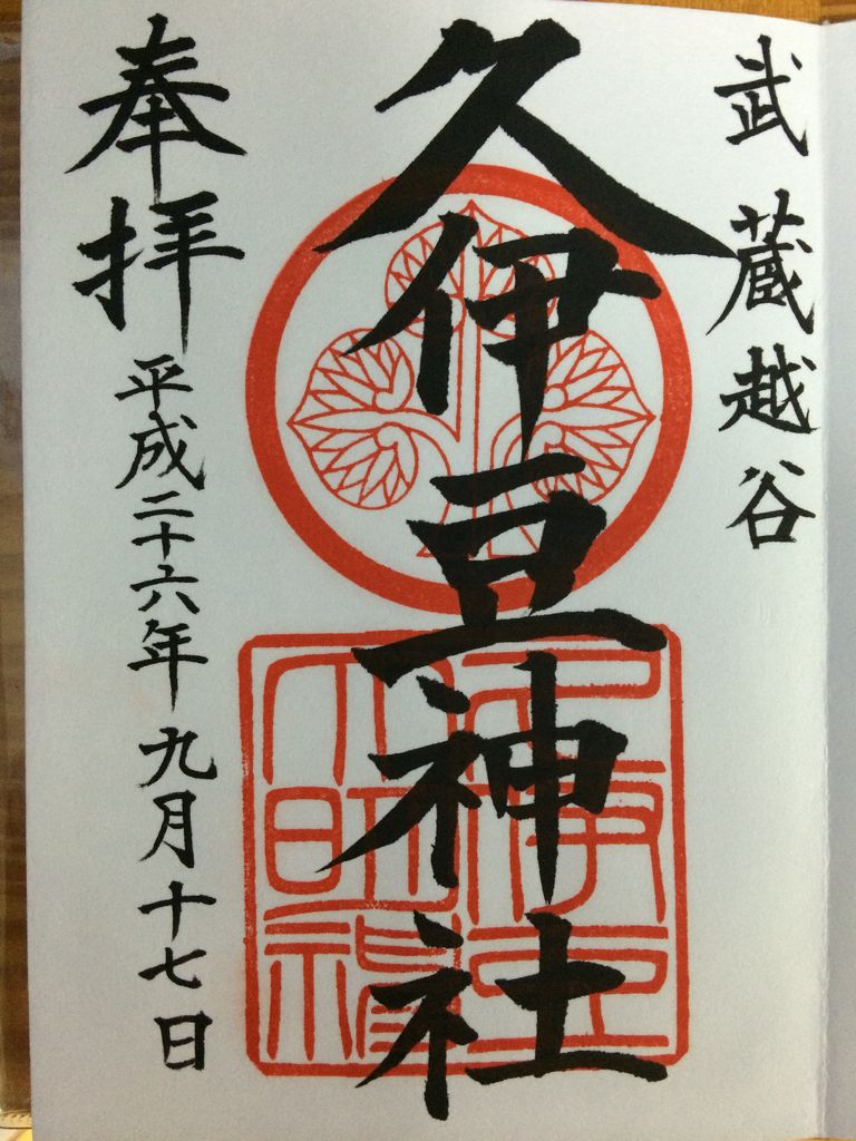 越谷 久伊豆神社 東京下町女