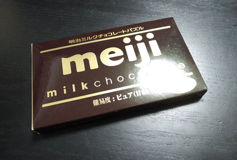 明治ミルクチョコレートパズルが難しすぎる その理由を考えてみた 勝手に言わせてもらいます