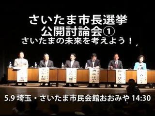 さいたま市長選　公開討論会（１）