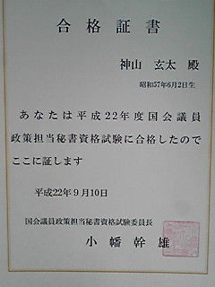 国会議員政策担当秘書資格試験に合格しました 神山玄太のホームページ