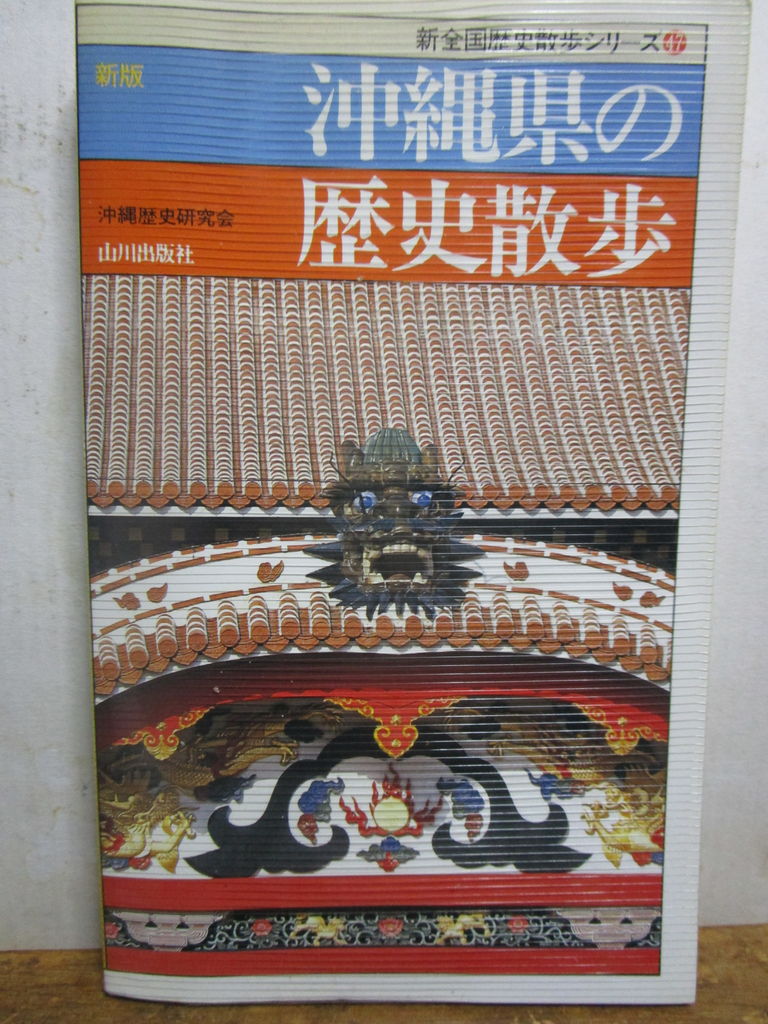 新版 沖縄県の歴史散歩 三津ヶ浜のげんたろう （その2）
