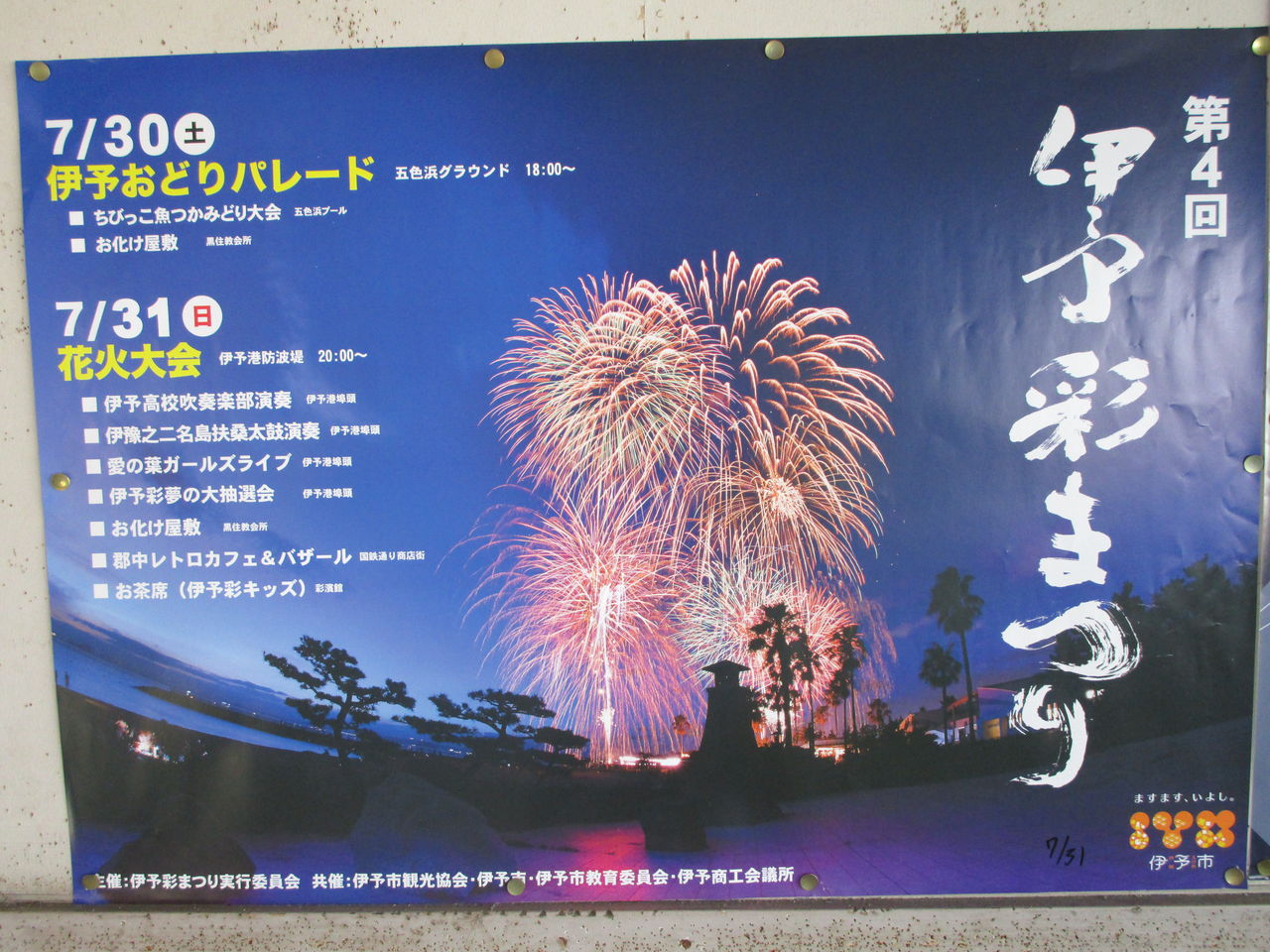 伊予彩まつりのポスター 2016 三津ヶ浜のげんたろう その2 伊予彩まつりのポスター 2016 三津ヶ浜のげんたろう その2