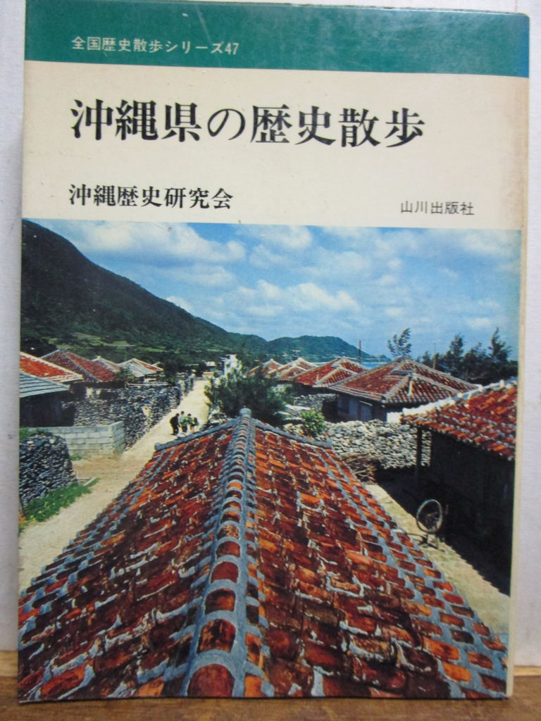沖縄県の歴史散歩 三津ヶ浜のげんたろう （その2）