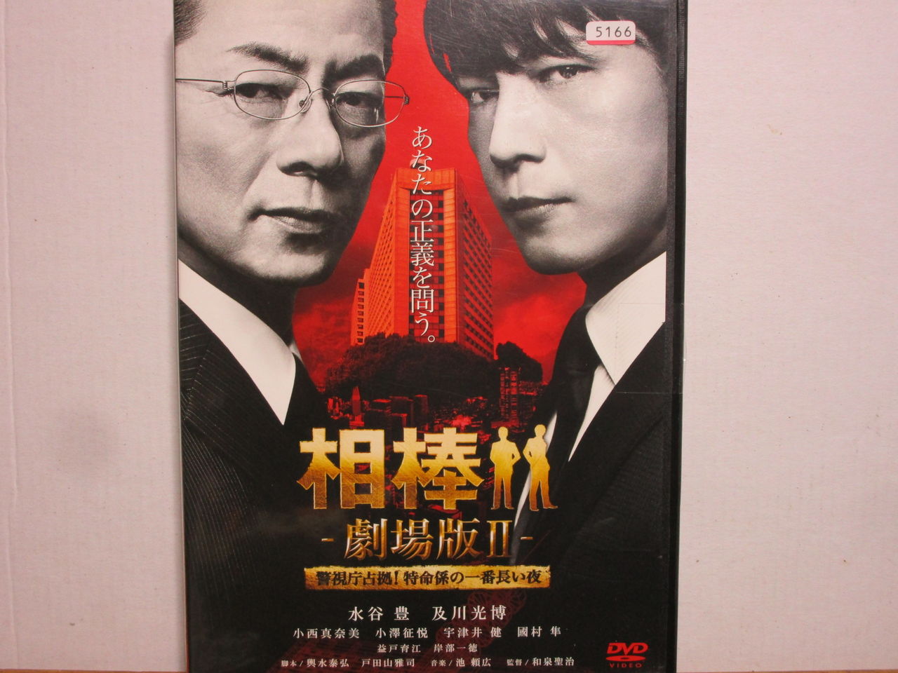 相棒 劇場版 三津ヶ浜のげんたろう その2 相棒 劇場版 三津ヶ浜のげんたろう その2