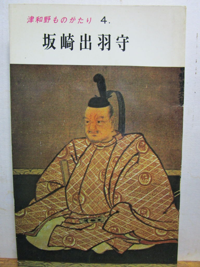 坂崎出羽守 三津ヶ浜のげんたろう その2 坂崎出羽守 三津ヶ浜のげんたろう その2