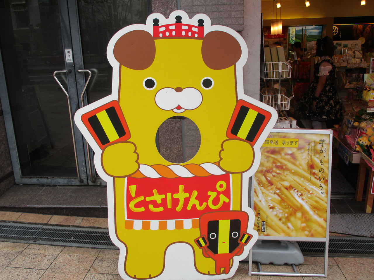 とさけんぴ 三津ヶ浜のげんたろう その2 とさけんぴ 三津ヶ浜のげんたろう その2