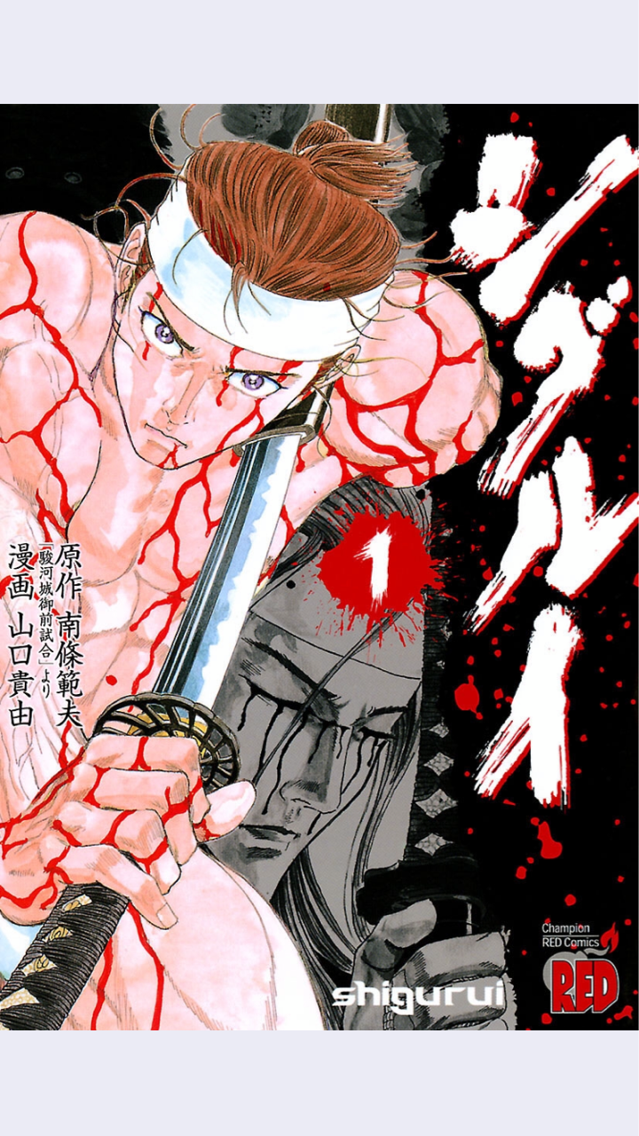 残酷無惨時代劇漫画の最高峰 漢の生き様を描いた作品 シグルイ ジェントルヤマダの漫画評論 残酷無惨時代劇漫画の最高峰 漢の生き様を描いた作品 シグルイ ジェントルヤマダの漫画評論