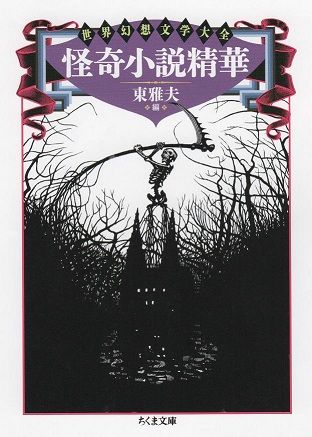 幻想文学入門』『怪奇小説精華』内容一覧 : 東雅夫の幻妖ブック