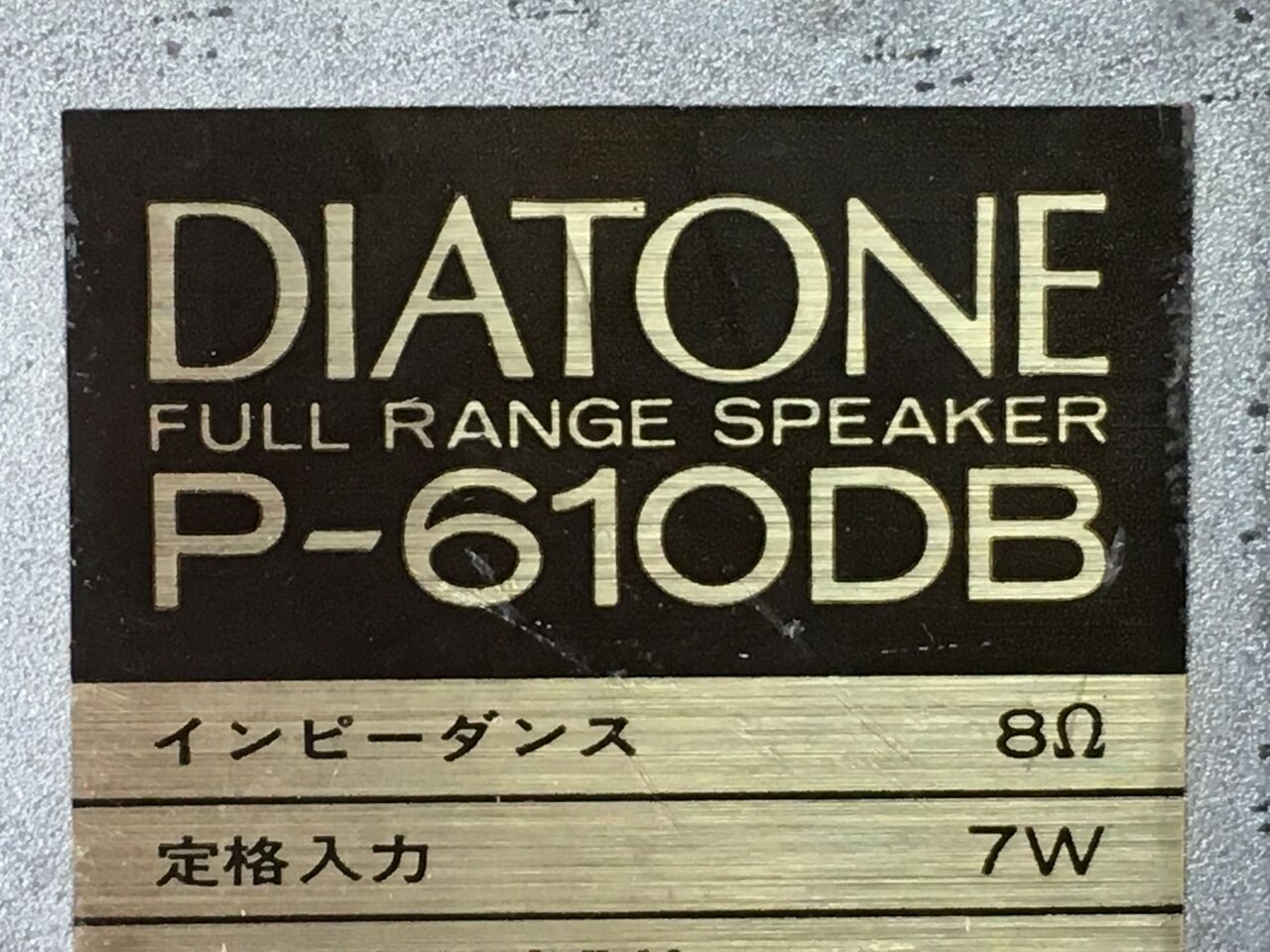 ダイヤトーン P-610DA+スーパーTW 2Way システム重量級