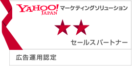 Yahoo!広告運用認定パートナー