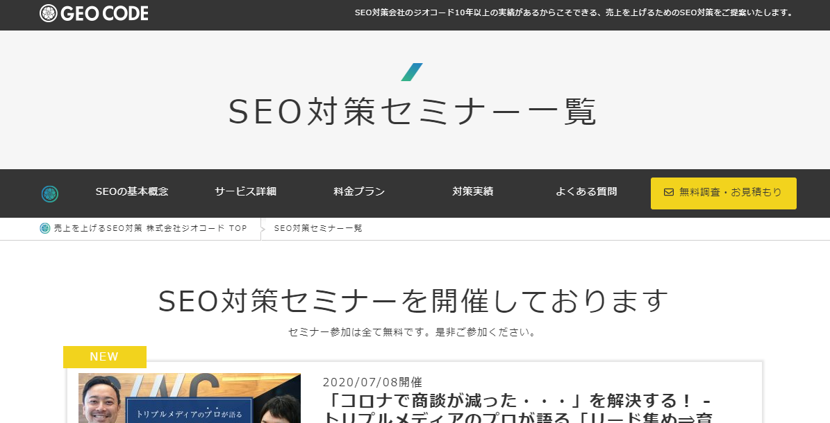 SEO対策セミナー一覧 | 売上を上げるSEO対策会社のジオコード