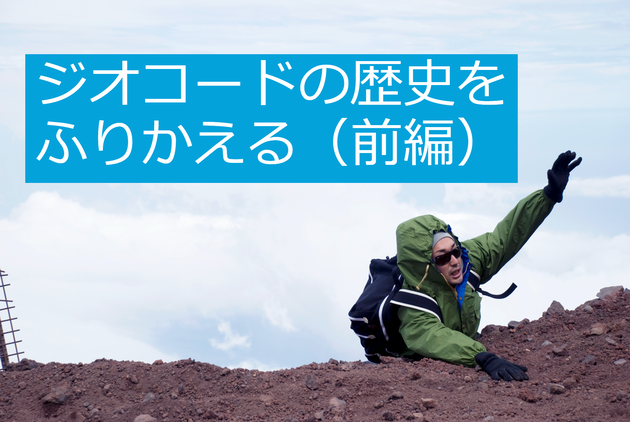 ジオコードの歴史をふりかえる(前編)