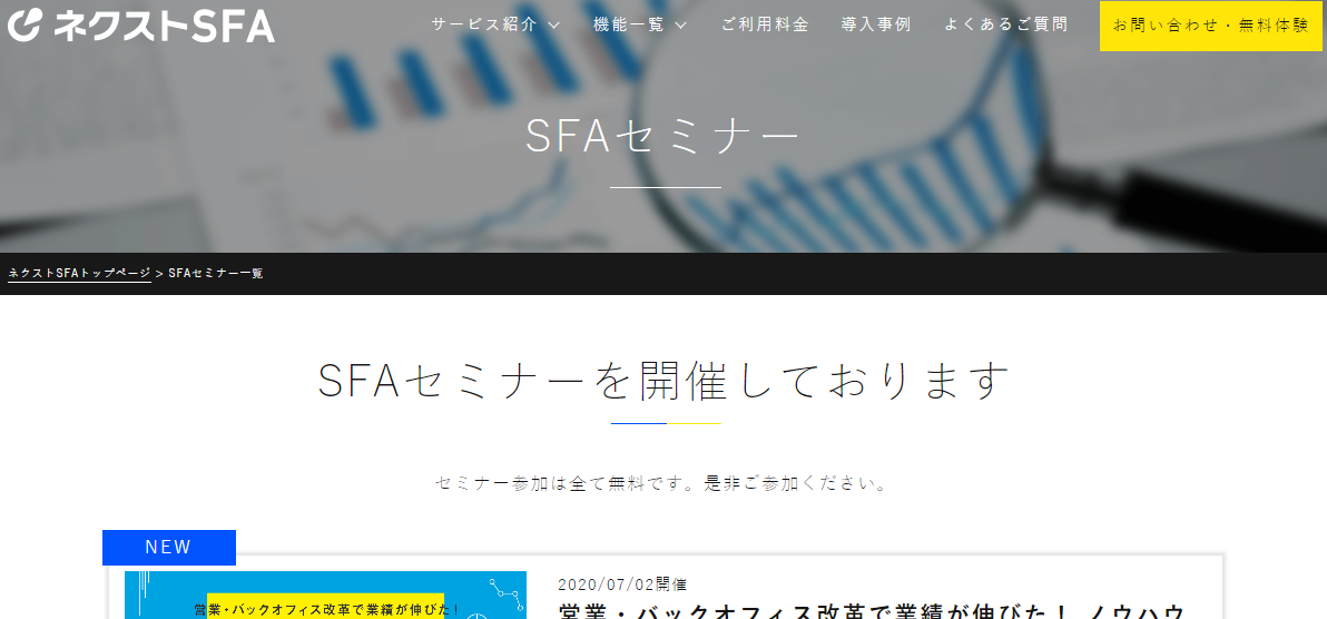 SFAセミナー一覧 アーカイブ | クラウド営業支援ツール ネクストSFA