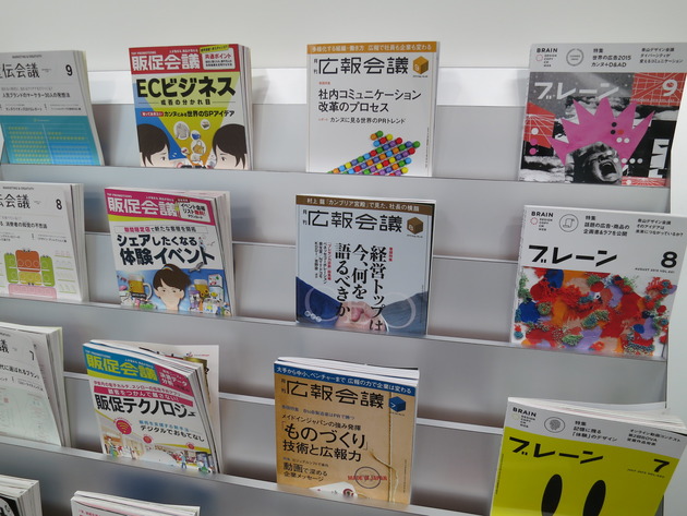 ご存知、「宣伝会議」、「販促会議」、「広報会議」、「ブレーン」の最新号がズラり。