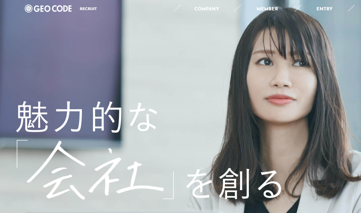 ＼積極採用中🔥／ まずはジオコード採用サイトへ！