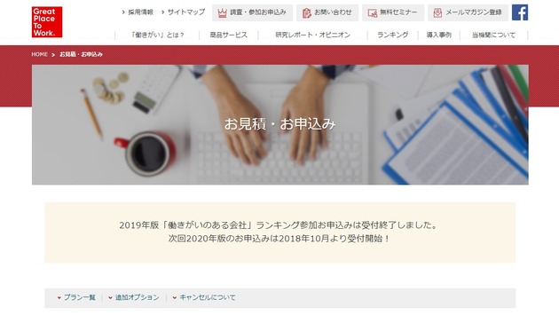 GPTW:働きがいのある会社ランキング2019お見積り・お申込み