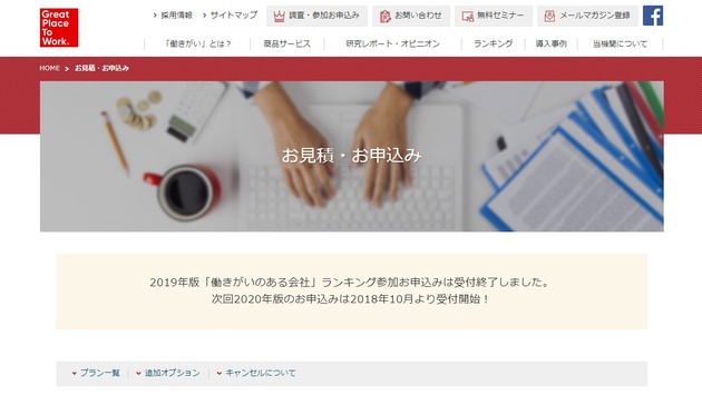 GPTW：働きがいのある会社ランキング2019お見積り・お申込み