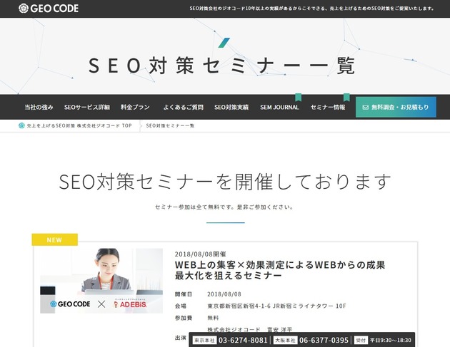 【SEO対策セミナー一覧】企画も準備も会場提供も全部ジオコードがご負担いたします!(ジャパネットたかた風)