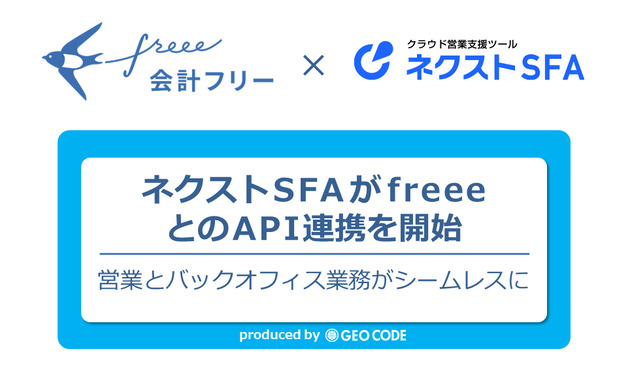 バックオフィス業務効率化のソリューションを提供しているfreee社との連携がスタートしました