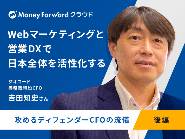 マネーフォワードクラウドPresents「& money」 株式会社ジオコード専務取締役CFO吉田知史さんに聞く！（後編） – IPOサポートメディア