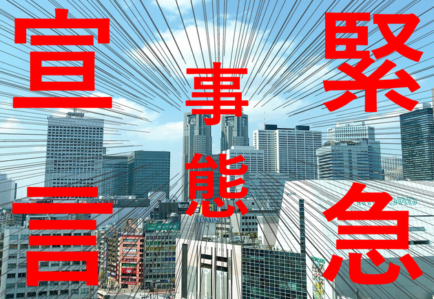 緊急事態宣言下における弊社の対応