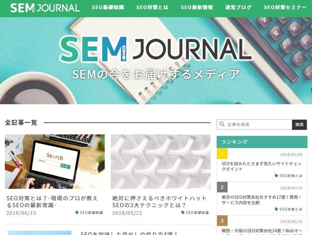 知らぬ間に(ほんとは知ってた)「SEMジャーナル」というオウンドメディアを立ち上げ、情報発信 → 集客している