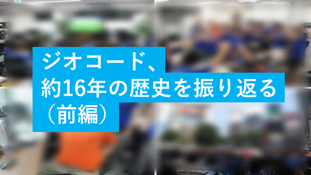 ジオコード、約16年の歴史を振り返る(前編)