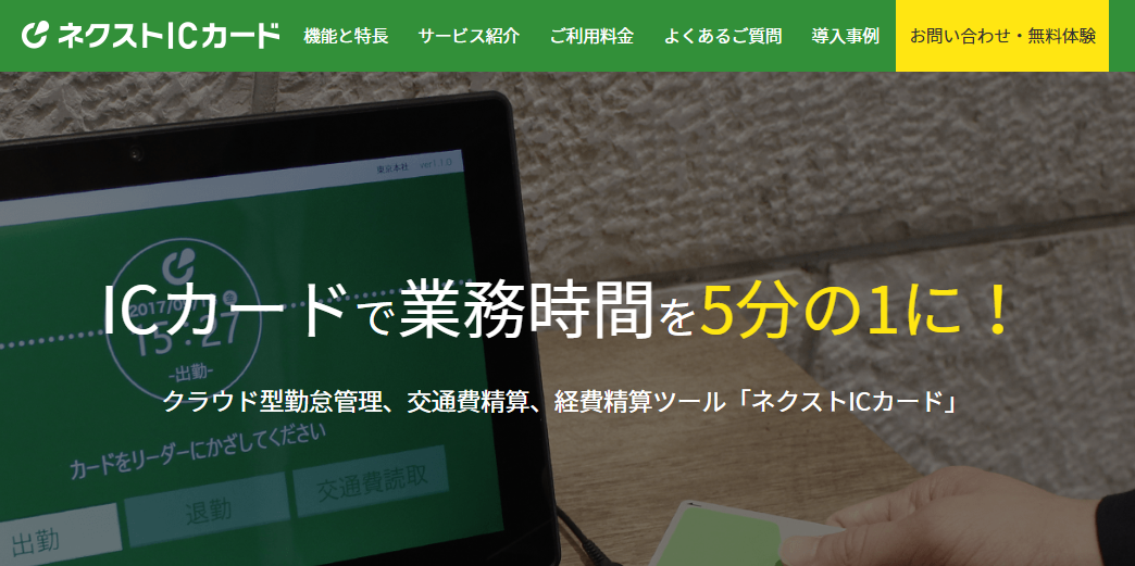 業務効率を大幅に改善!クラウドの勤怠管理、交通費精算、経費精算ツール「ネクストICカード」