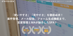 営業支援・顧客管理ツール、ネクストSFA!MA、CRM、BI一体型