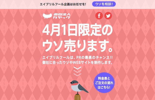 エイプリルフール企画はお任せを｜面白法人カヤック