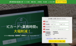 クラウドの勤怠管理、交通費精算、経費精算ツール「ネクストICカード」