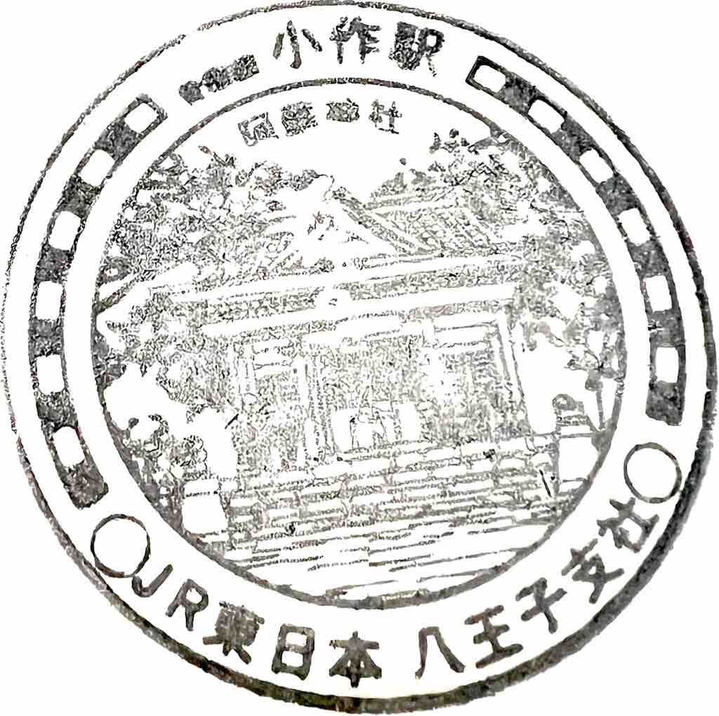 小作駅 駅スタンプ 青梅線 JR東日本 八王子支社 裏道歩荷（暫定版）