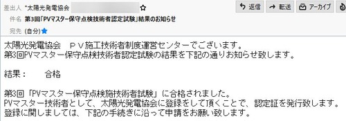 PVマスター試験結果通知