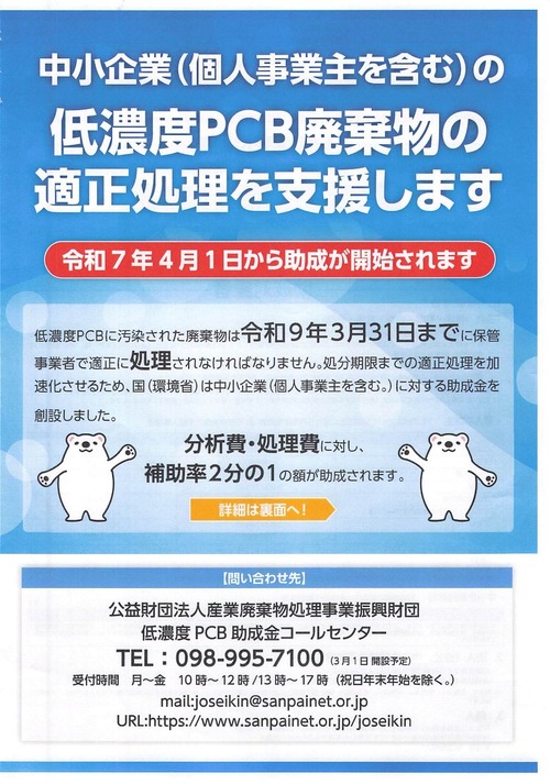 2025_0401低濃度PCB助成金コールセンター_1