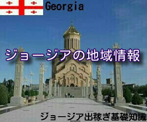 ジョージアの地域情報