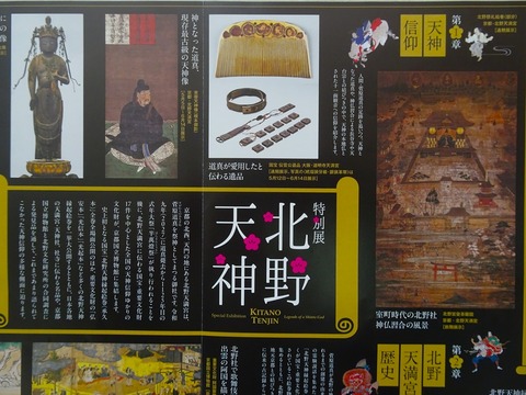 北野天神展1