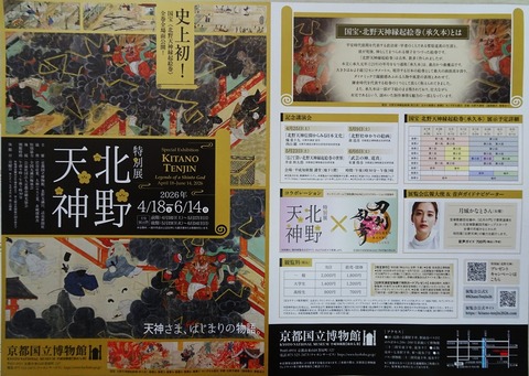 北野天神展