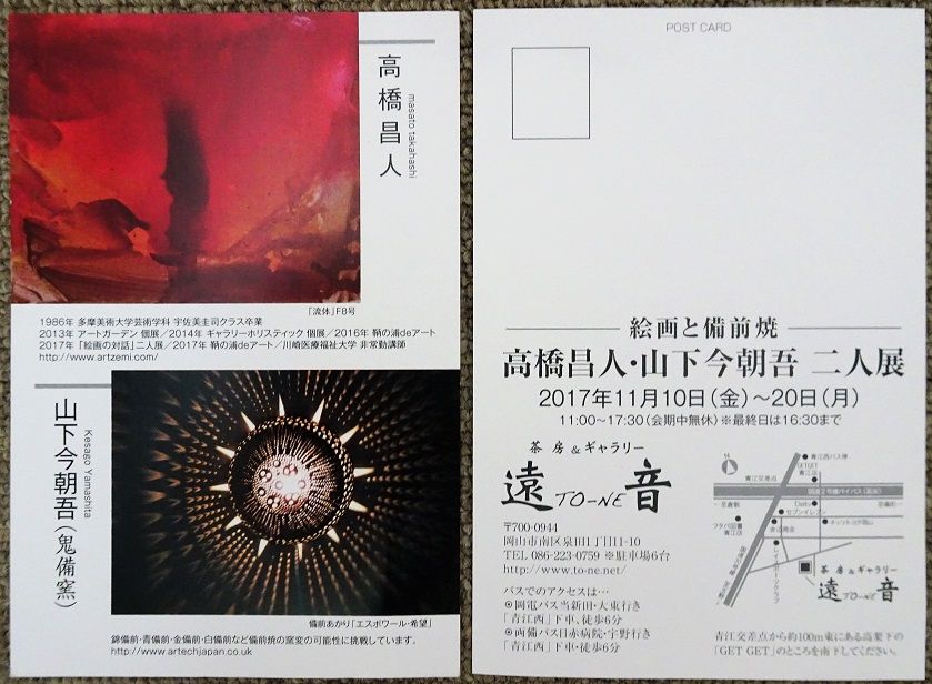 遠音で 高橋昌人 山下今朝吾二人展 月吠だより